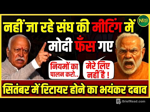 संघ की मीटिंग से दूर क्यों हैं Modi? सितंबर में बड़ा फैसला तय? | NewsNasha