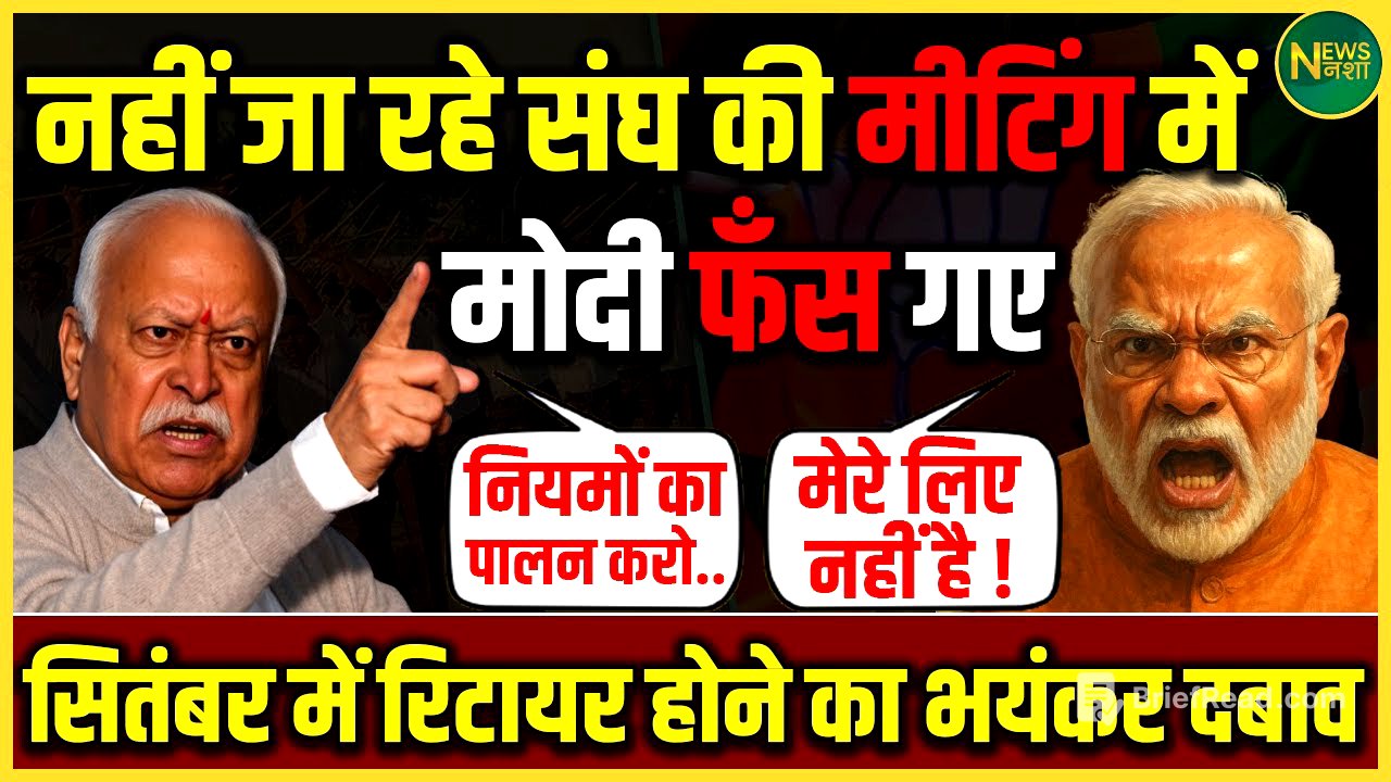 संघ की मीटिंग से दूर क्यों हैं Modi? सितंबर में बड़ा फैसला तय? | NewsNasha