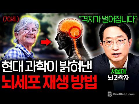 뇌세포는 정말 한번 죽으면 다시 생겨나지 않을까?  | (서울대 뇌인지과학과) 이인아 교수