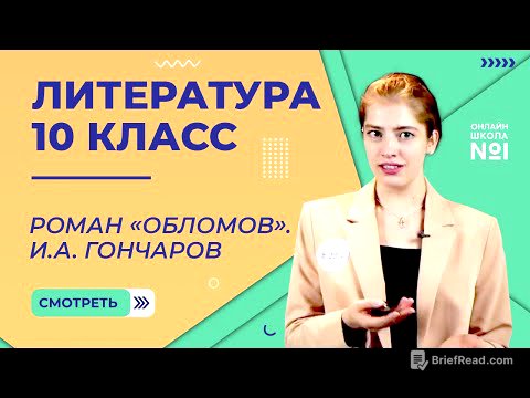 Роман «Обломов». И.А. Гончаров. Видеоурок 12. Литература 10 класс
