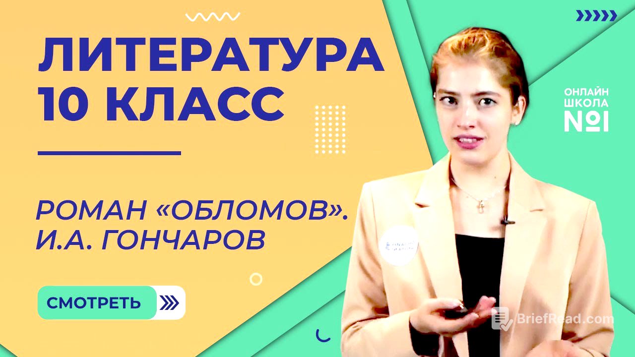 Роман «Обломов». И.А. Гончаров. Видеоурок 12. Литература 10 класс