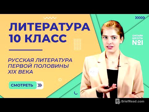 Русская литература первой половины XIX века. Видеоурок 1. Литература 10 класс
