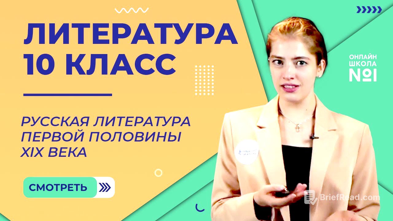 Русская литература первой половины XIX века. Видеоурок 1. Литература 10 класс