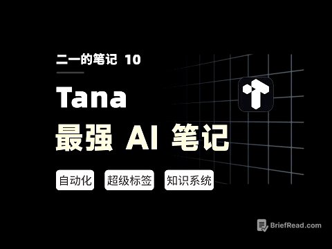 【二一】超越 Notion，挑战 AI 工作流的极限！最强大纲笔记 Tana 终极测评
