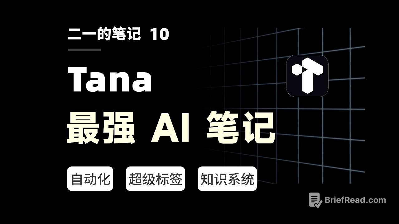 【二一】超越 Notion，挑战 AI 工作流的极限！最强大纲笔记 Tana 终极测评