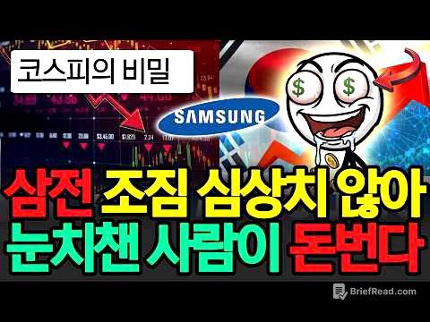 삼성전자 조짐이 심상치 않다, '이것' 눈치챈 사람만 큰 돈 번다? 미친 변동성, 코스피의 비밀!