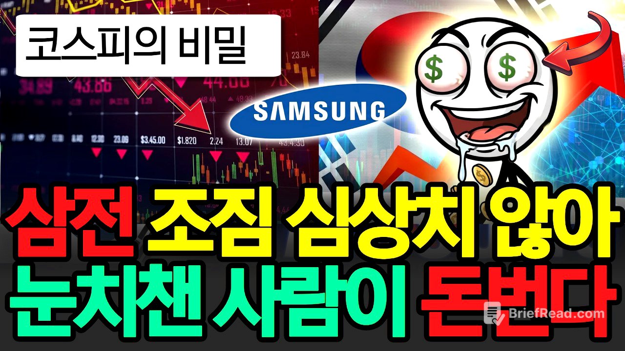 삼성전자 조짐이 심상치 않다, '이것' 눈치챈 사람만 큰 돈 번다? 미친 변동성, 코스피의 비밀!