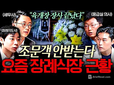 '119 전화하지 마세요" 부모님 자택 사망 시 장례 절차 | 잡학정식 EP. 2