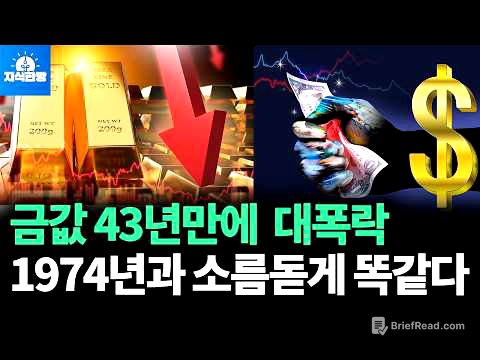 금값 대폭락, 1974년 금값 폭락과 평행이론 (박종훈의 지식한방)