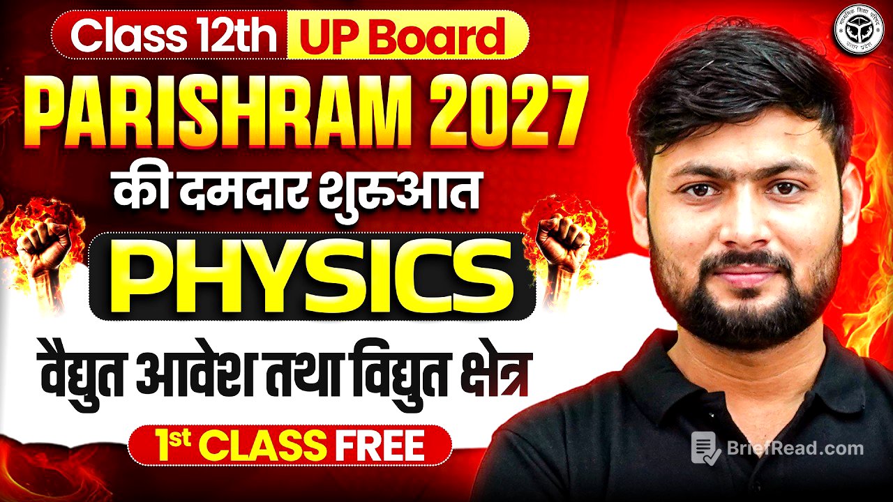 Class 12 Physics Chapter 1 | Electric Charge and Fields | Introduction | UP Board 2027 की तैयारी