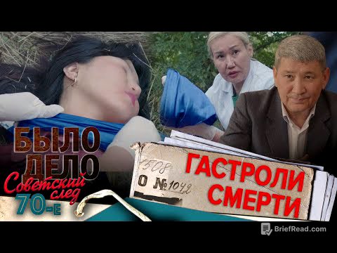 Было дело. 70-е. Советский след: Гастроли смерти