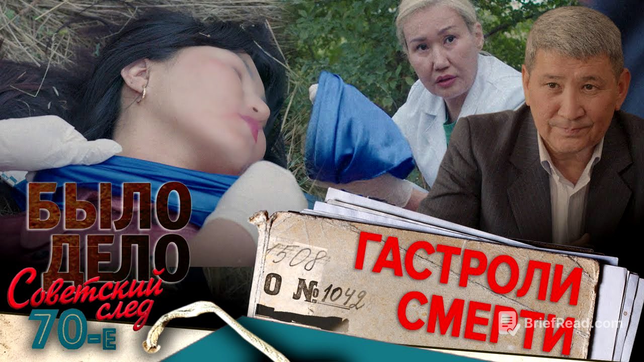 Было дело. 70-е. Советский след: Гастроли смерти