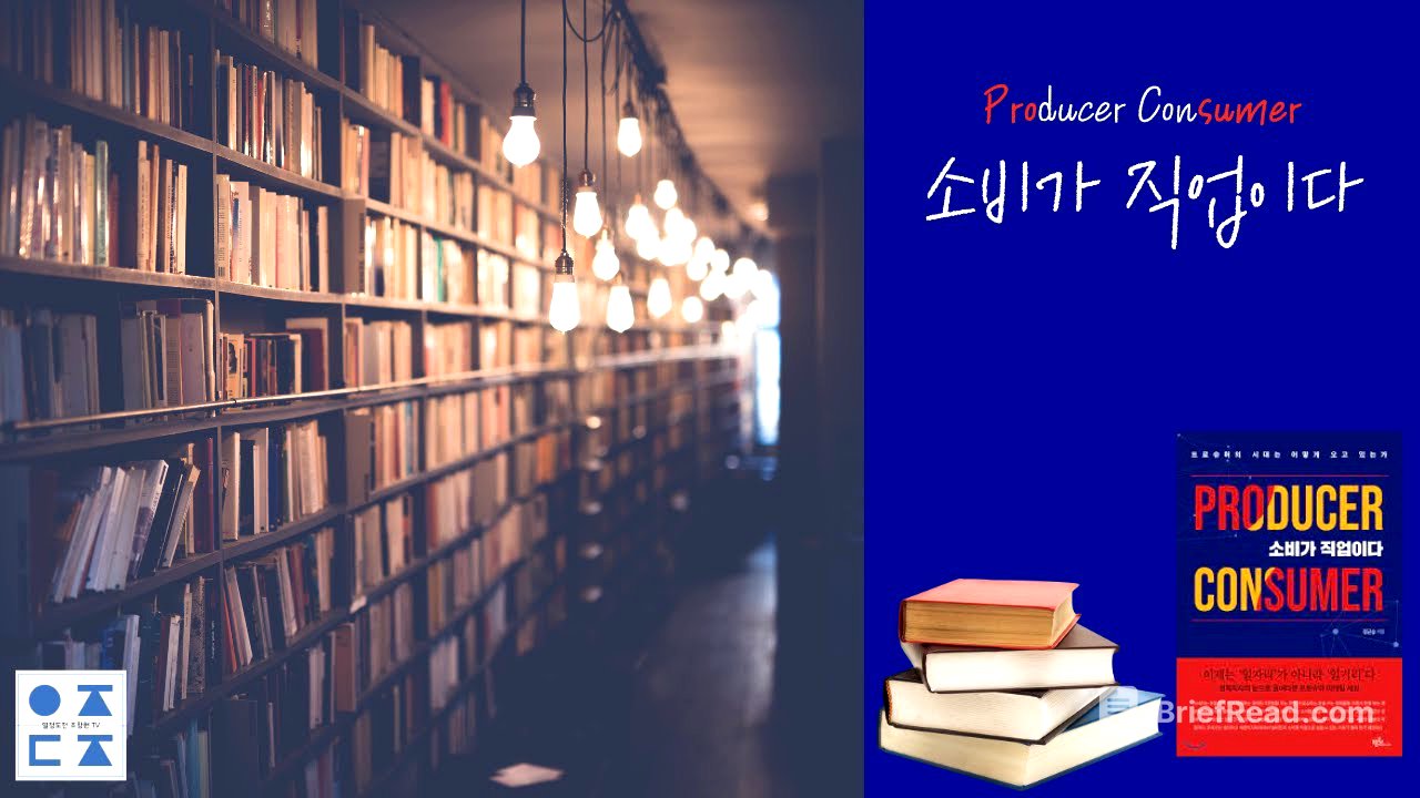 [북 리뷰] 소비가 직업이다 | 정균승교수 | BOOK