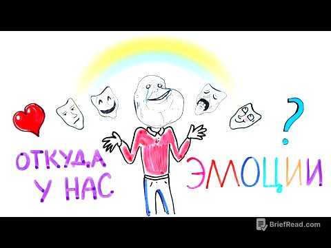 Откуда у нас эмоции? — Научпок