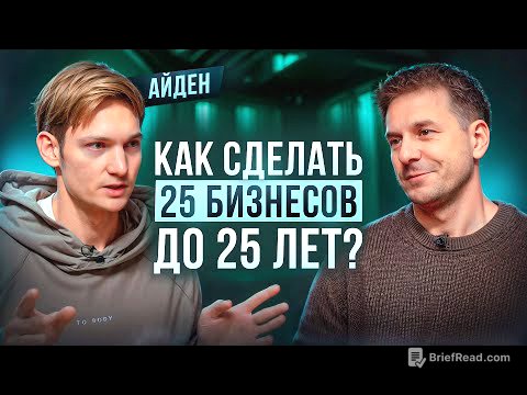 КАК СТАТЬ МИЛЛИОНЕРОМ ДО 25? ВСЯ ПРАВДА О БИЗНЕСАХ АЙДЕНА!