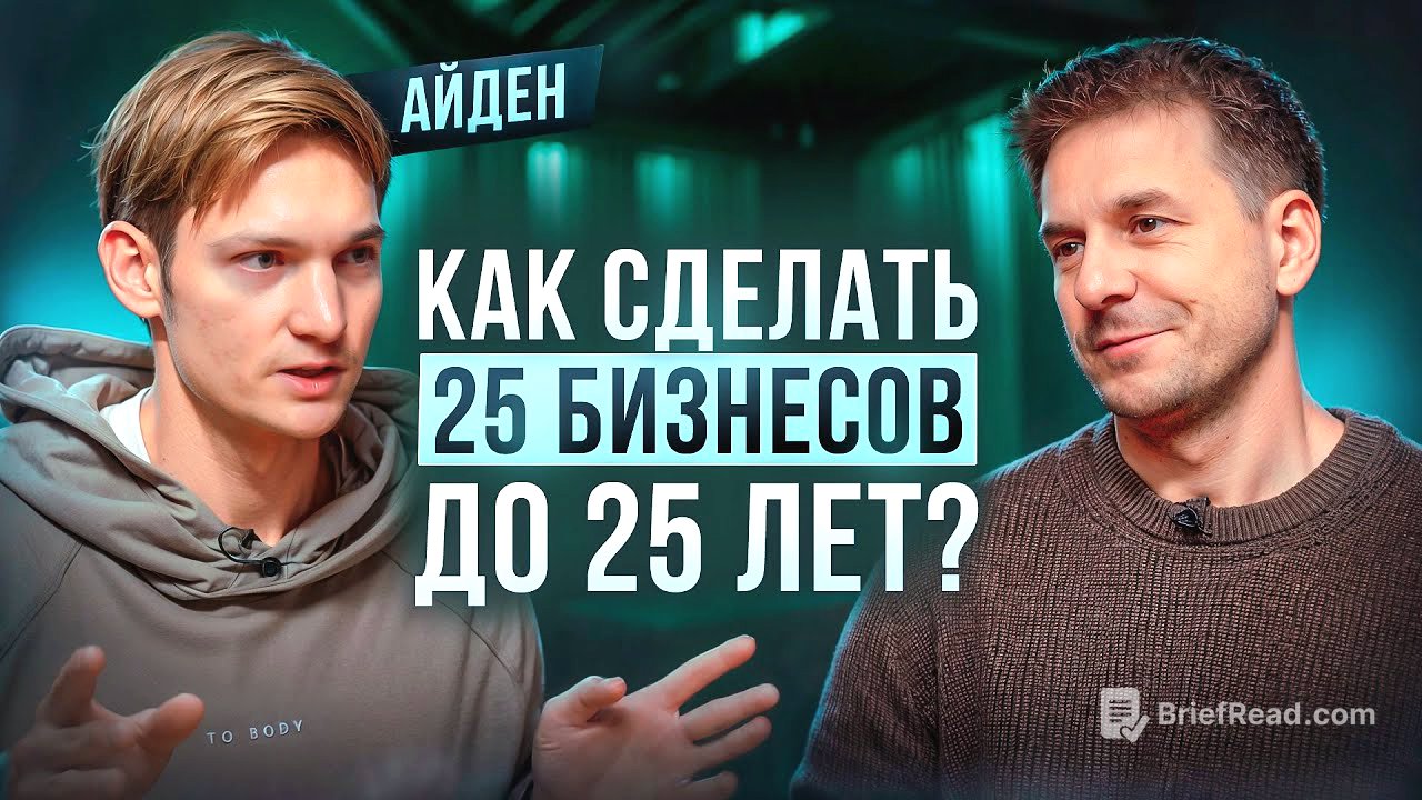 КАК СТАТЬ МИЛЛИОНЕРОМ ДО 25? ВСЯ ПРАВДА О БИЗНЕСАХ АЙДЕНА!