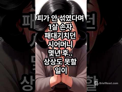 피가 안 섞였다며 1살 손자 패대기치던 시어머니, 몇년후 상상도 못할일이