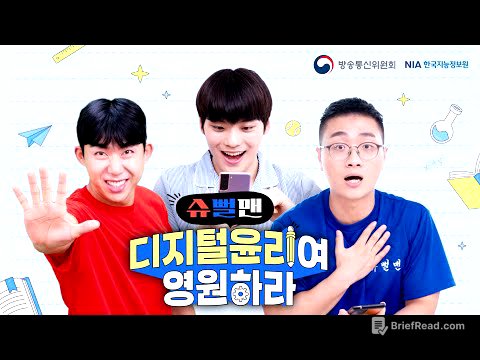 [슈뻘맨] 디지털윤리여 영원하라