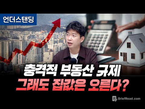 충격적 부동산 규제, 그래도 집값은 오른다? (분전 아카데미 김건우 대표)