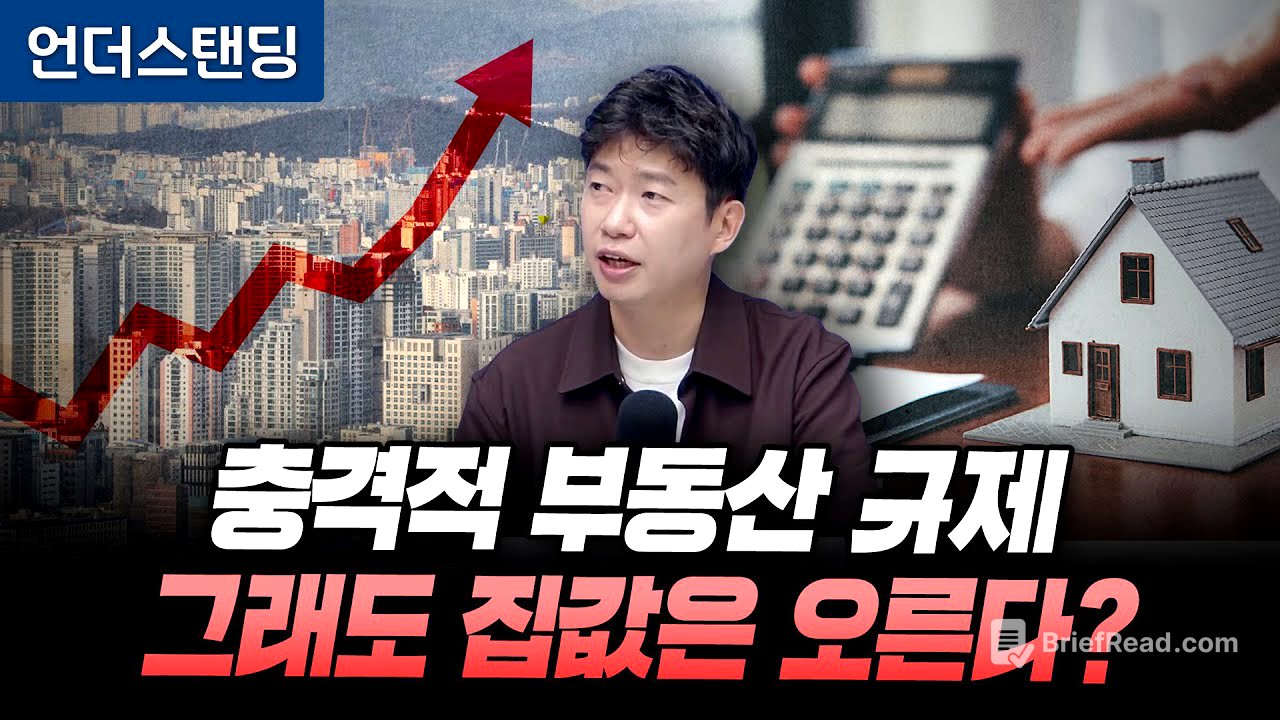 충격적 부동산 규제, 그래도 집값은 오른다? (분전 아카데미 김건우 대표)