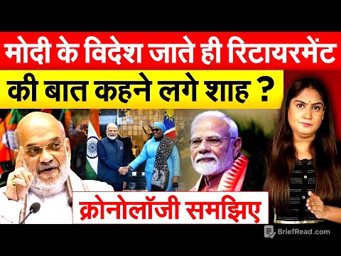 मोदी के विदेश जाते ही रिटायरमेंट की बात कहने लगे शाह ? क्रोनोलॉजी समझिए