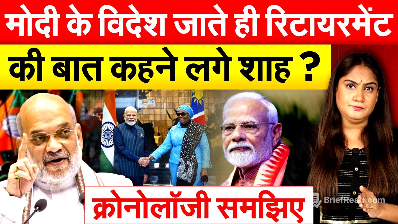 मोदी के विदेश जाते ही रिटायरमेंट की बात कहने लगे शाह ? क्रोनोलॉजी समझिए