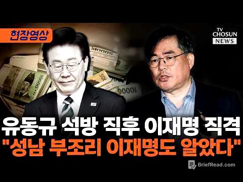 유동규 석방 "김만배 독방 특혜…이재명과 내통 있었다" [티조Clip]
