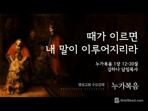 [명성교회] 2025.09.10 수요기도회 : 때가 이르면 내 말이 이루어지리라 - 김하나 담임목사