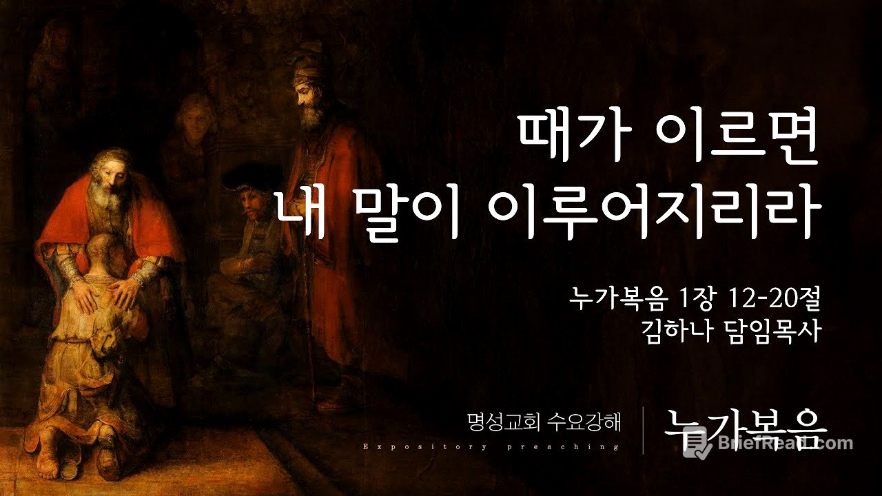 [명성교회] 2025.09.10 수요기도회 : 때가 이르면 내 말이 이루어지리라 - 김하나 담임목사