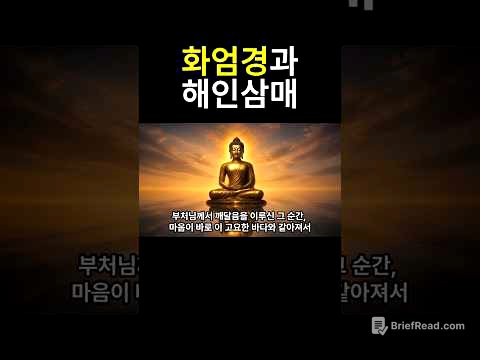 화엄경과 해인삼매 #자기수행 #명언 #명상 #철학 #종교