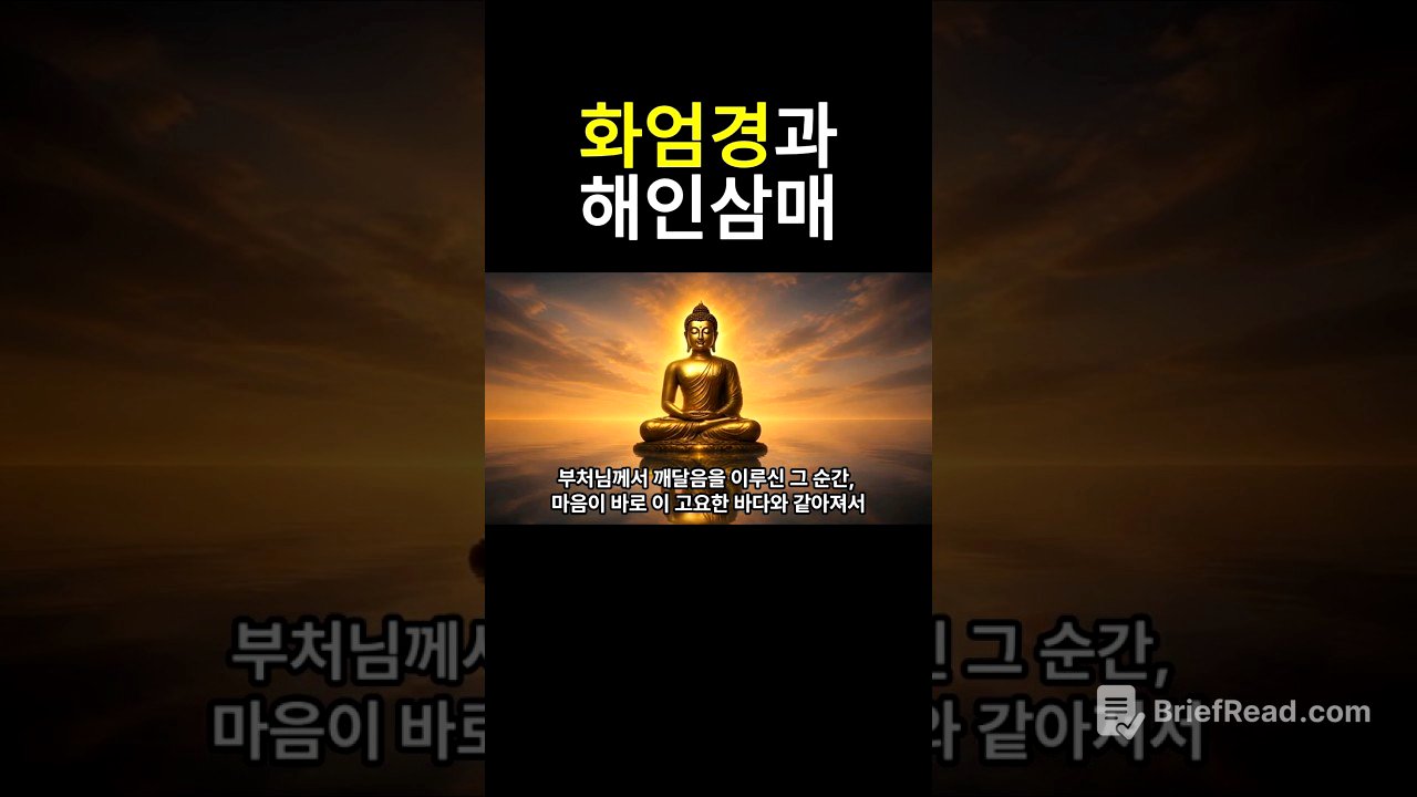화엄경과 해인삼매 #자기수행 #명언 #명상 #철학 #종교
