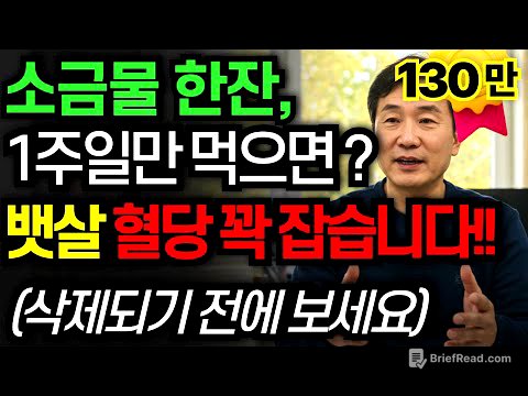소금물 한잔, 1주일만 먹으면? 뱃살 쭉 빠지고 혈당 꽉 잡습니다 | 소금물 황금비율, 소금물효능, 건강습관