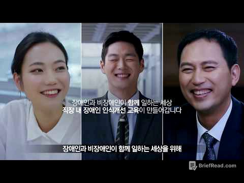 직장 내 장애인 인식개선 교육 캠페인 '모두가 행복한 직장생활의 시작입니다' 풀스토리 영상