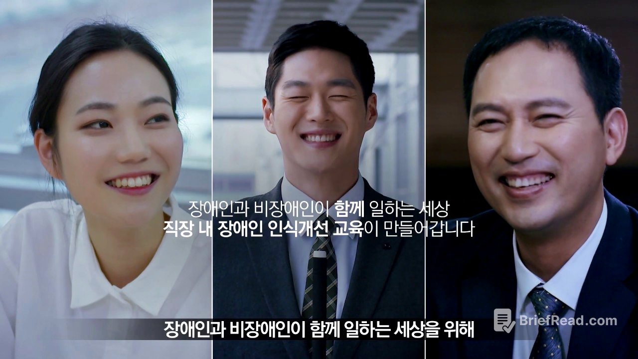 직장 내 장애인 인식개선 교육 캠페인 '모두가 행복한 직장생활의 시작입니다' 풀스토리 영상