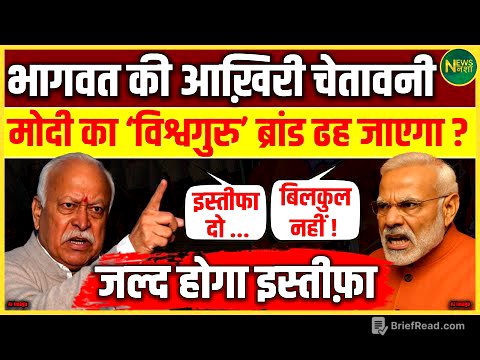 Bhagwat की आख़िरी चेतावनी! Modi का ‘विश्वगुरु’ सपना टूटेगा? जल्द इस्तीफ़ा संभव... | NewsNasha