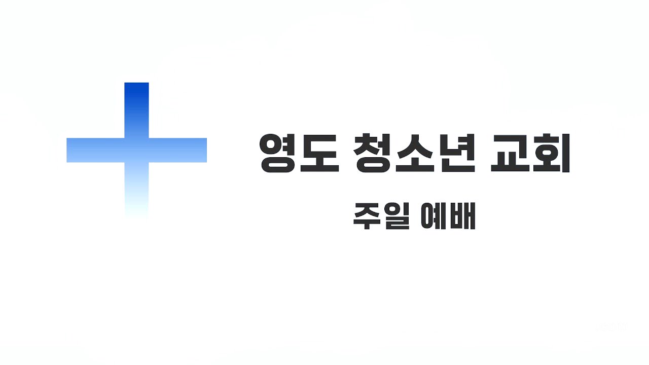 2.8 청소년 교회 주일 예배