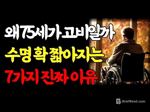 75세 이후 행복한 노후 갈림길, 대부분 노인이 수명이 짧아지는 7가지 이유｜노년 전문 의사가 말하는 아프지 않고 장수하는 비결｜70대 80대 노년 행복｜인생조언｜오디오북