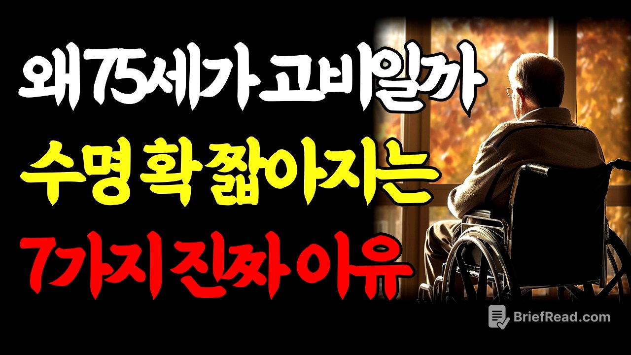75세 이후 행복한 노후 갈림길, 대부분 노인이 수명이 짧아지는 7가지 이유｜노년 전문 의사가 말하는 아프지 않고 장수하는 비결｜70대 80대 노년 행복｜인생조언｜오디오북