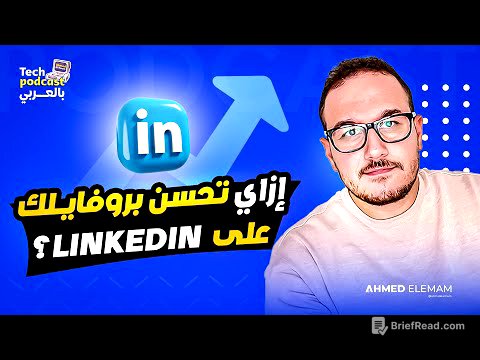 Linkedin إزاي تحسن بروفايلك على لينكيدإن