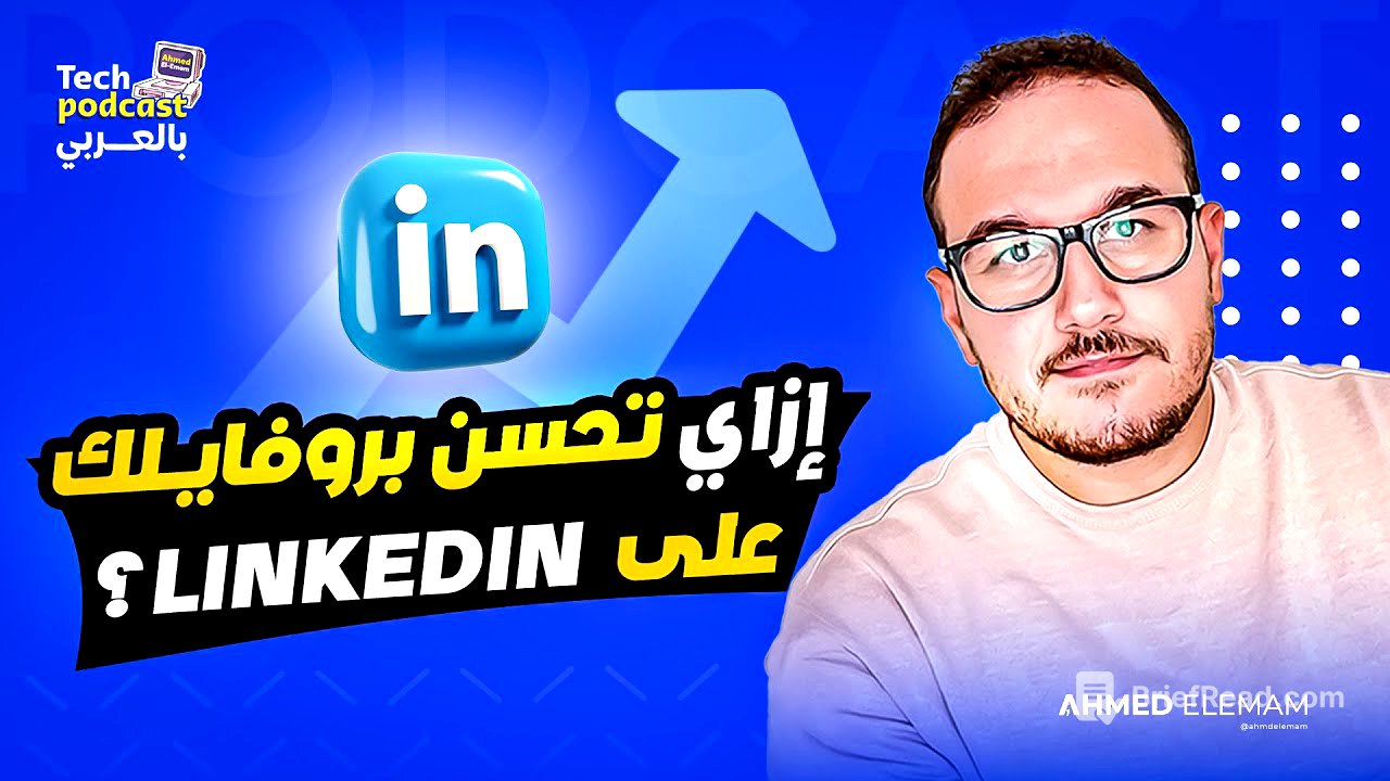 Linkedin إزاي تحسن بروفايلك على لينكيدإن