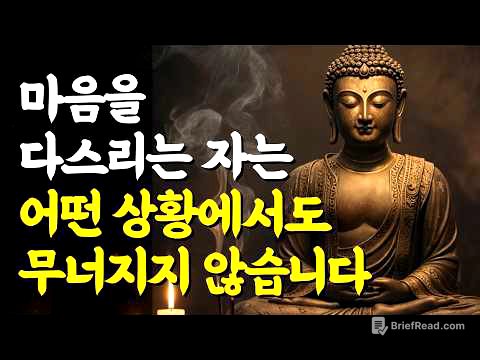 마음을 다스리는 자는 어떤 상황에서도 무너지지 않습니다 | 부처님 말씀