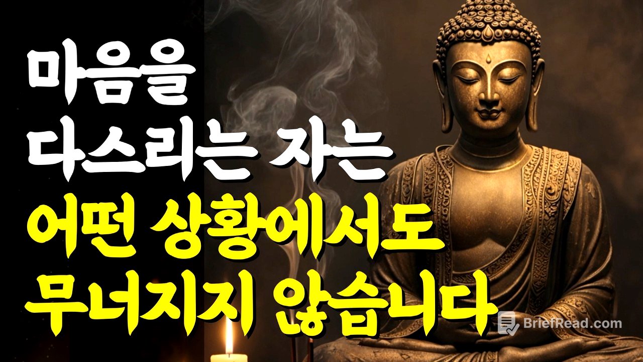 마음을 다스리는 자는 어떤 상황에서도 무너지지 않습니다 | 부처님 말씀