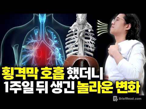 횡격막 호흡의 놀라운 효과 | 복식 호흡 제대로 하는 방법