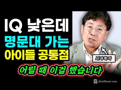 공부는 재능이 아닙니다 "상위 0.1% 공부 잘하는 아이들의 공통점. 어릴 대 전부 이걸 했습니다" | 양은우 뇌과학자 1부 #공부