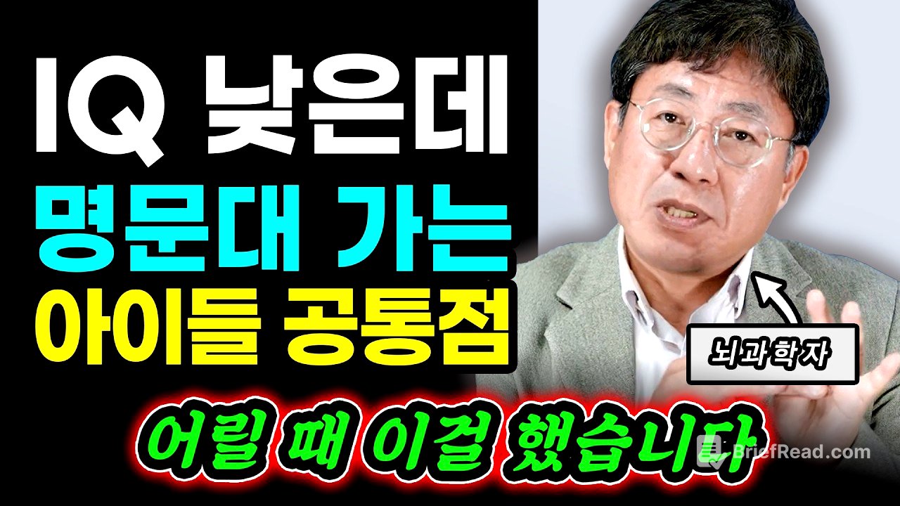 공부는 재능이 아닙니다 "상위 0.1% 공부 잘하는 아이들의 공통점. 어릴 대 전부 이걸 했습니다" | 양은우 뇌과학자 1부 #공부