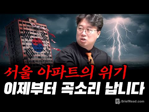 텅 비어버린 처참한 현실, 아파트의 몰락 #박정호교수 #여의도멘션 #부동산 #대출규제