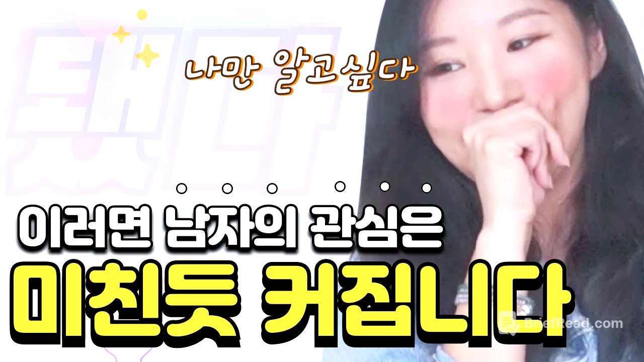 남자의 사소한 관심을 찐 호감으로바꾸는 방법