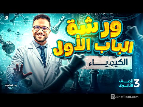 ورشه مراجعة الباب الاول كيمياء | تالتة ثانوي 2026 | مستر محمد عبدالمعطي