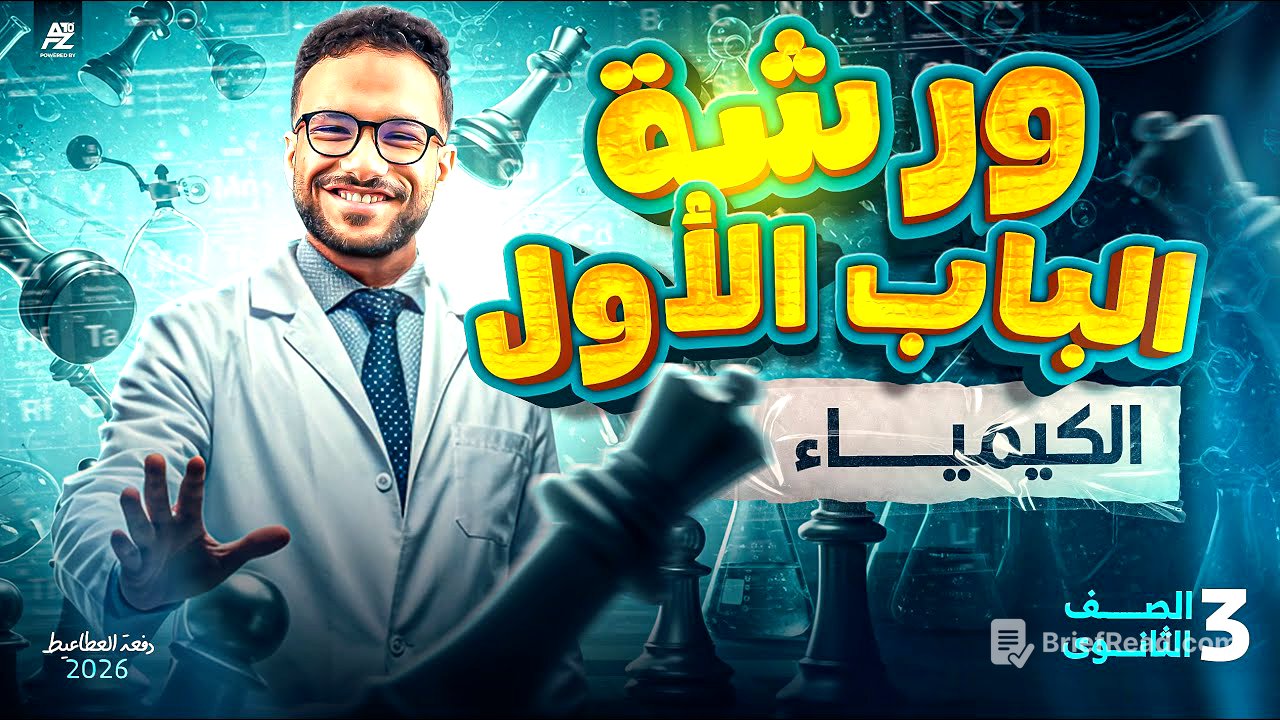 ورشه مراجعة الباب الاول كيمياء | تالتة ثانوي 2026 | مستر محمد عبدالمعطي