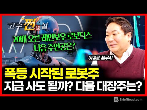 "미친듯이 오른다" 로봇주의 주가 폭등, 지금이라도 올라타야 할까? 다음 대장주는 이 종목! | 이정윤 세무사